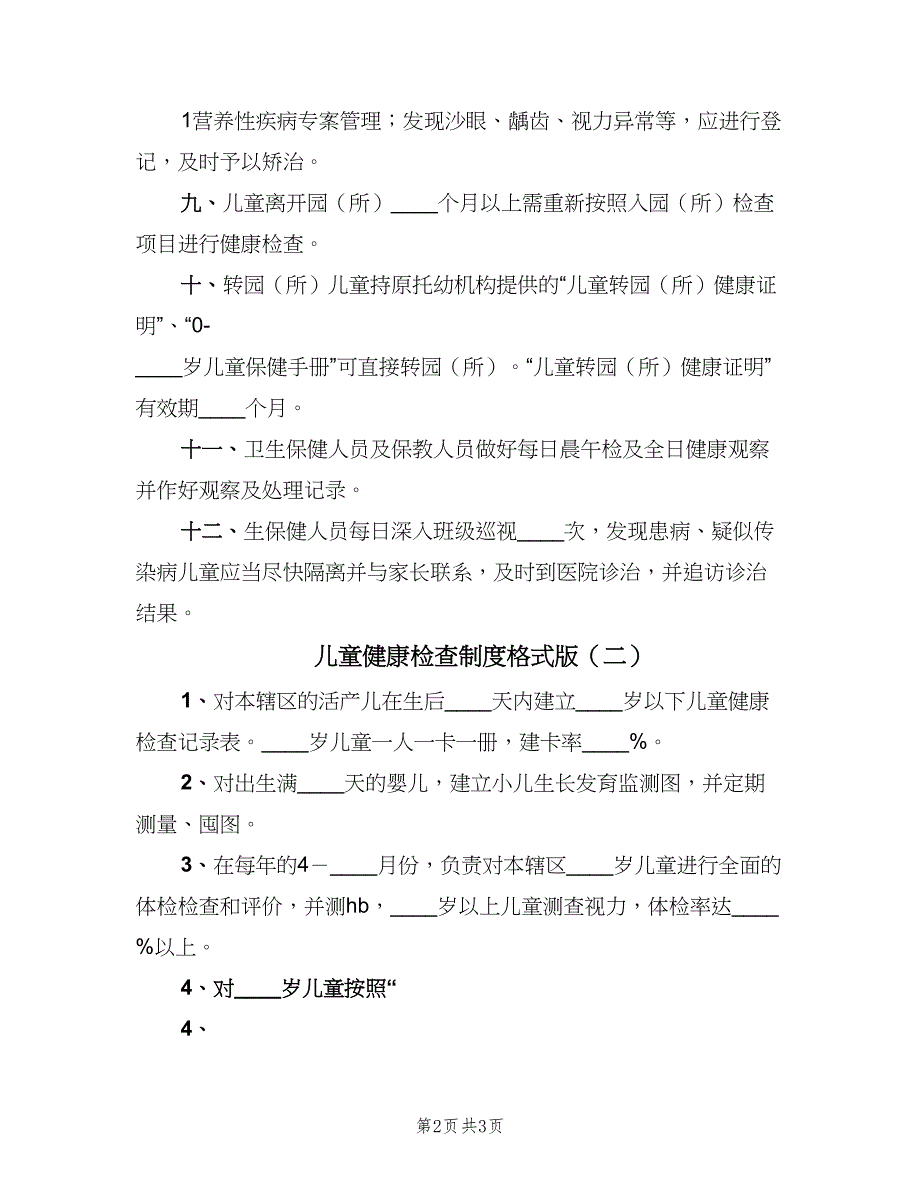 儿童健康检查制度格式版（2篇）.doc_第2页