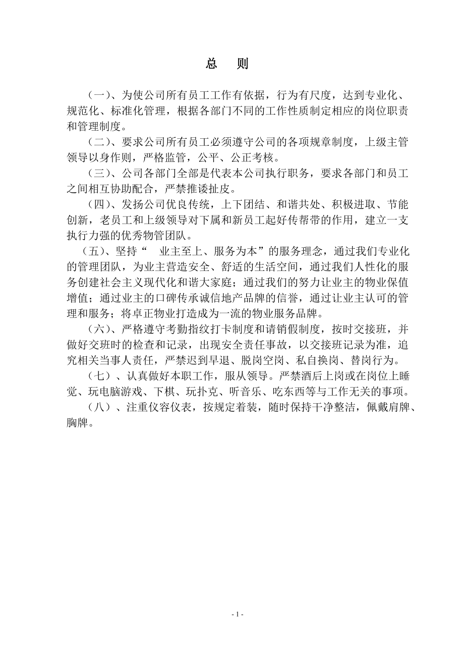 卓正物业服务有限公司全套管理制度_第1页