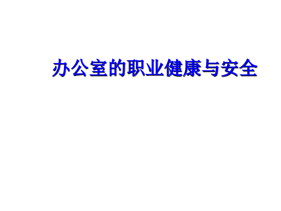 办公室职业健康与安全_第1页