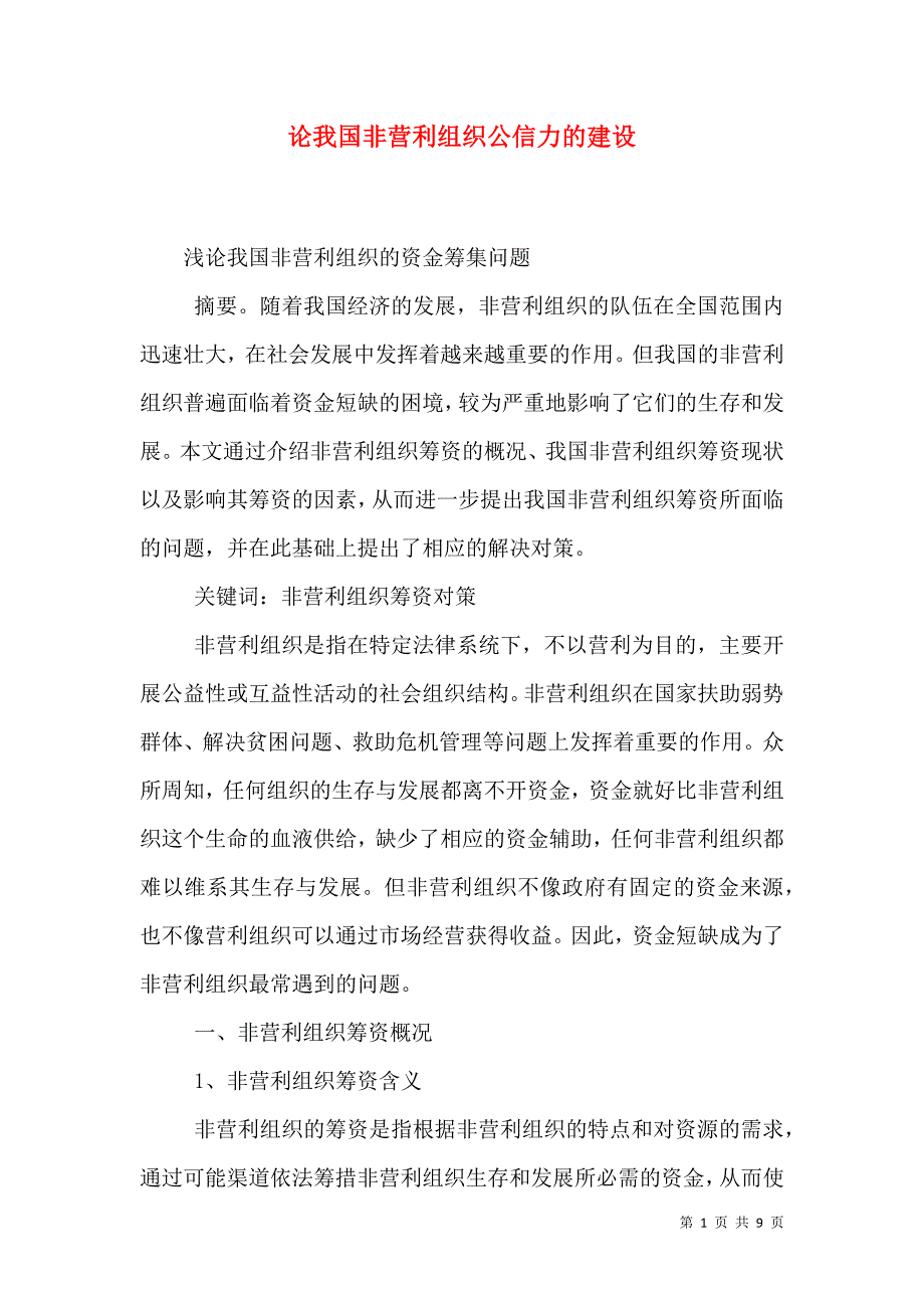 论我国非营利组织公信力的建设（一）.doc_第1页