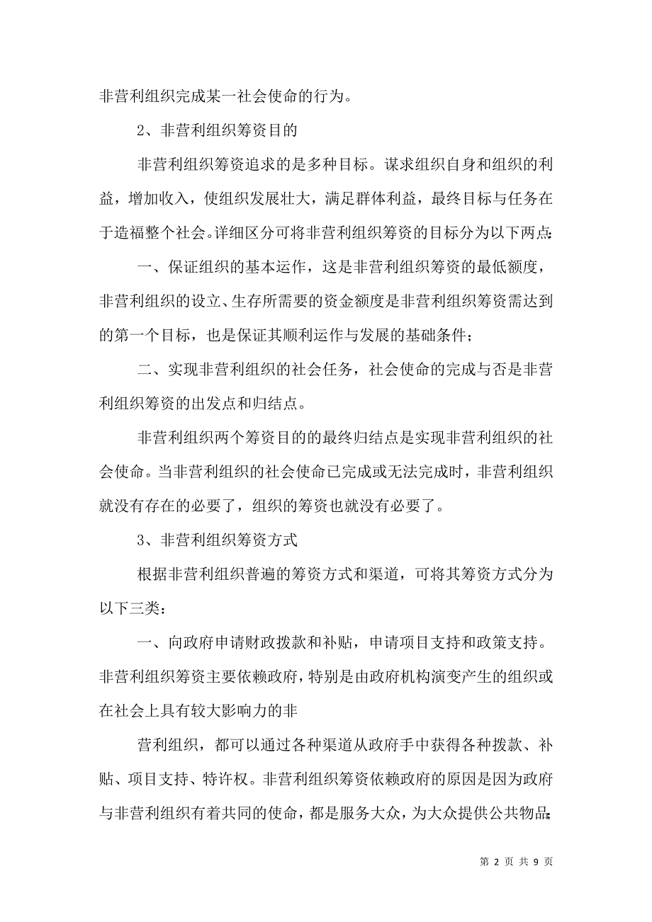 论我国非营利组织公信力的建设（一）.doc_第2页