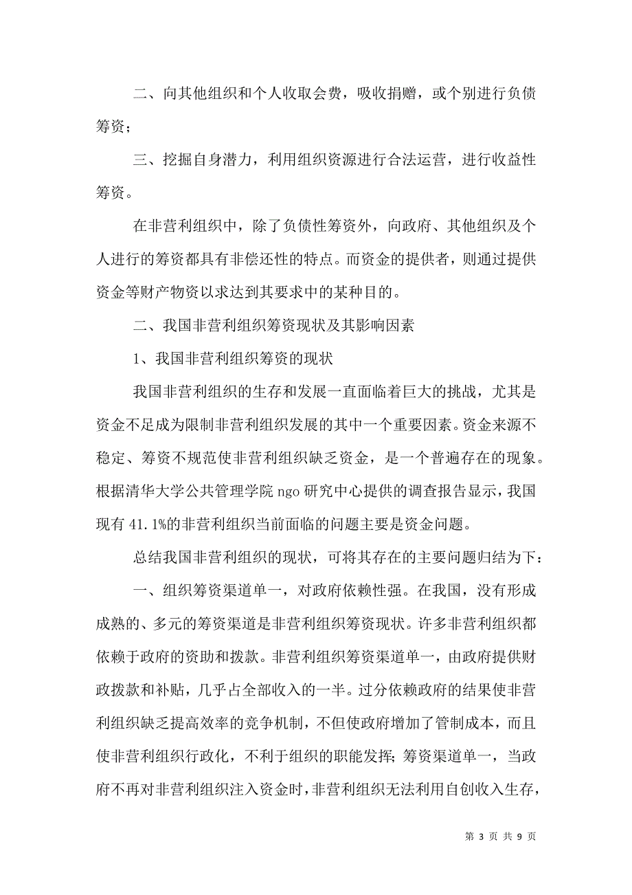 论我国非营利组织公信力的建设（一）.doc_第3页