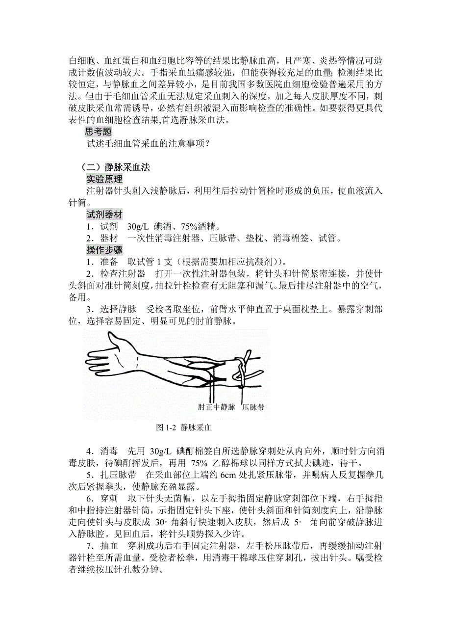 血液标本的采集_第2页