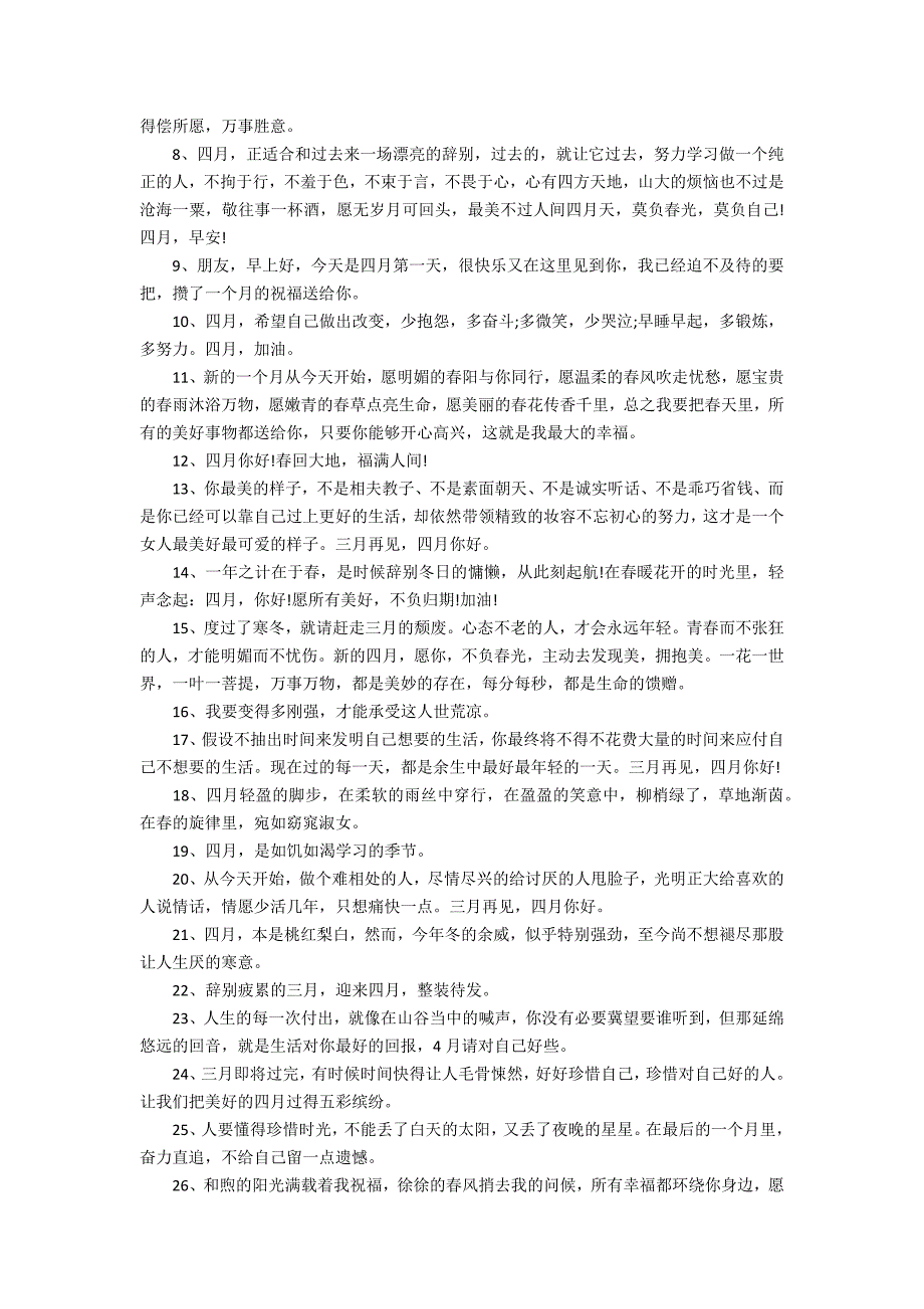 2022三月再见四月你好励志说说130句(三月份再见四月份你好说说)_第4页