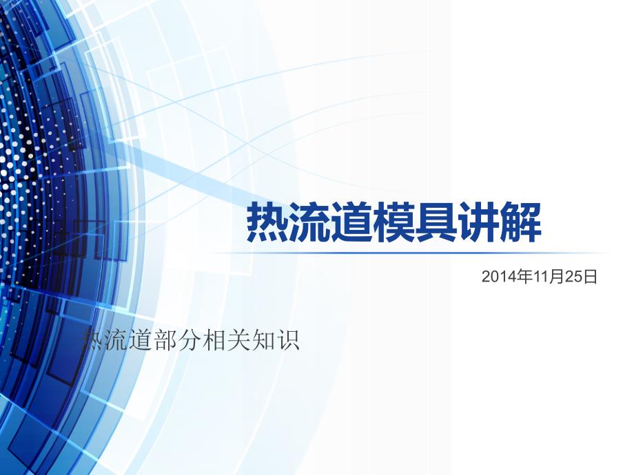 热流道模具讲解课件_第1页
