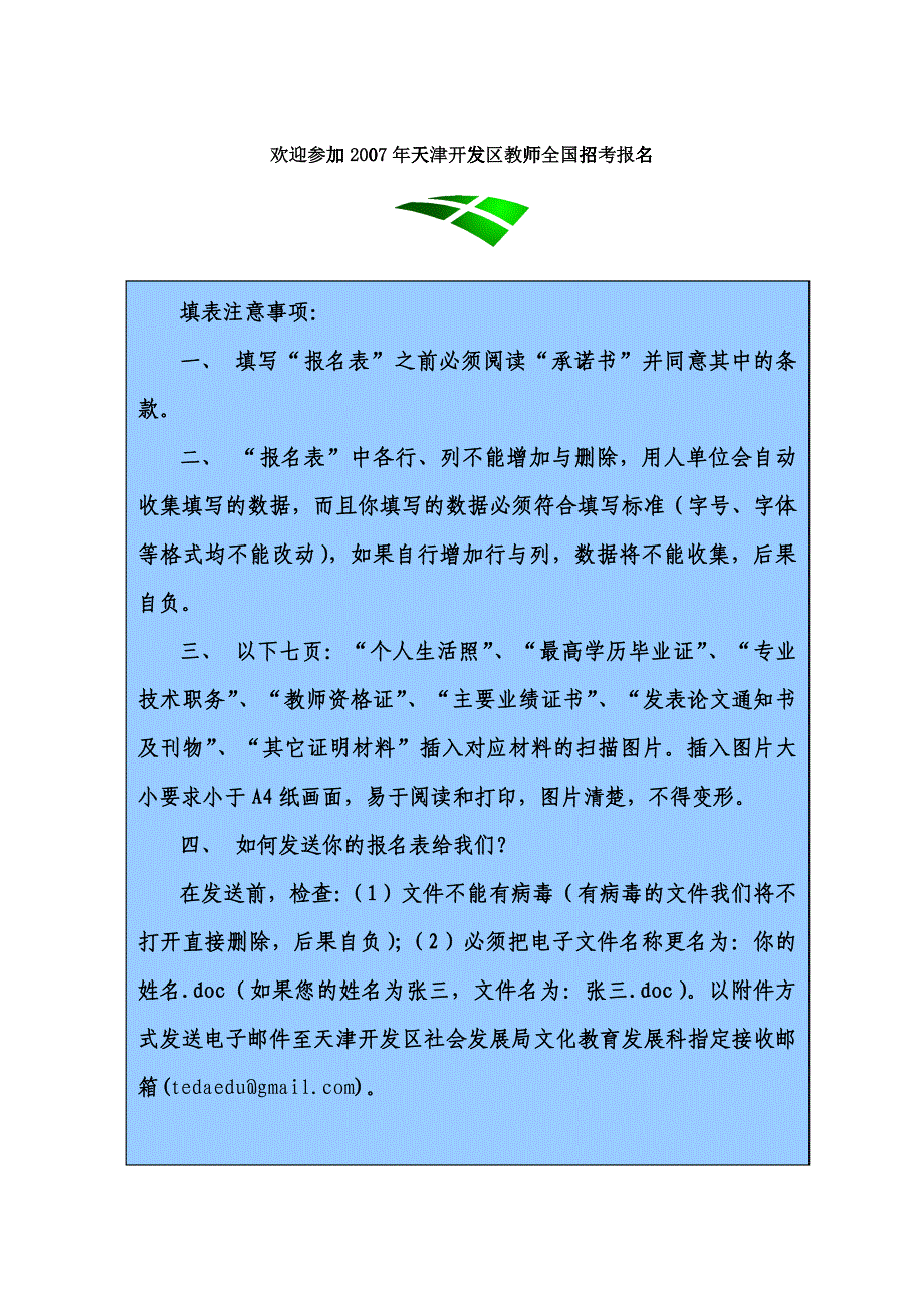 欢迎参加天津开发区教师全国招聘报名_第1页