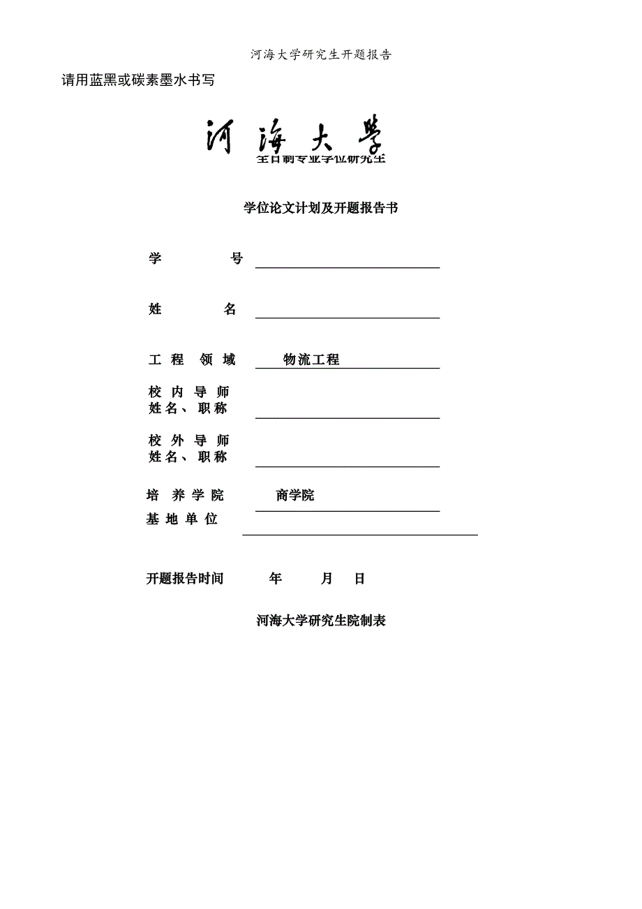 河海大学研究生开题报告_第1页