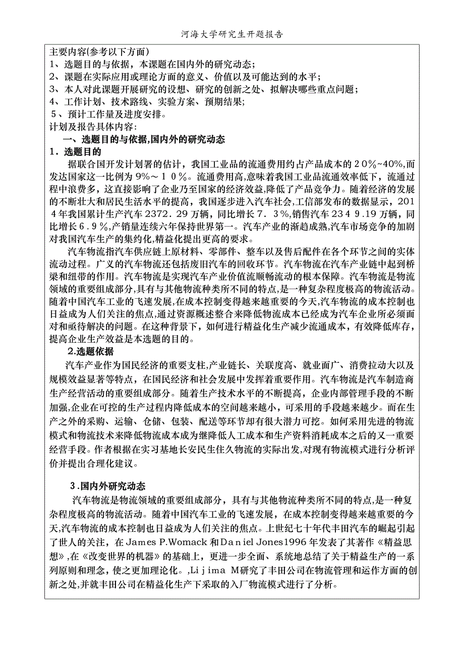 河海大学研究生开题报告_第3页