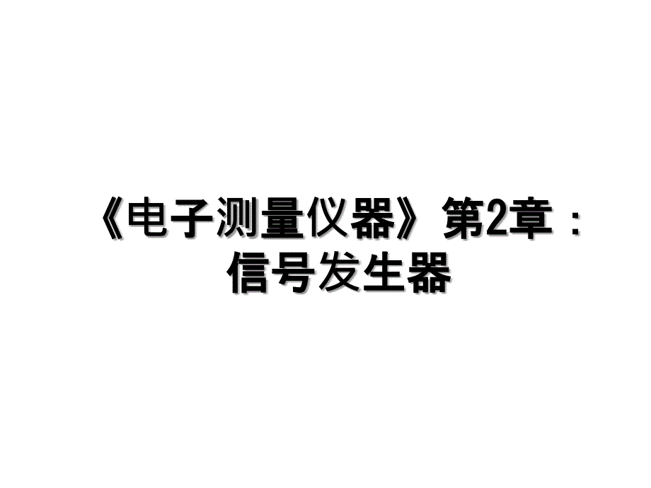 电子测量仪器第2章信号发生器_第1页