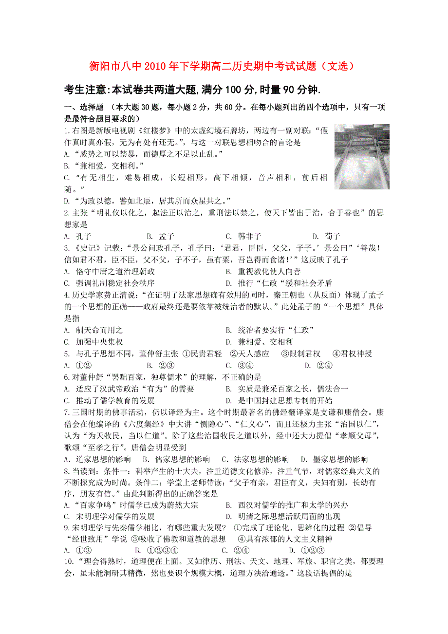 湖南衡阳八中10-11学年高二历史上学期期中考试 文【会员独享】.doc_第1页