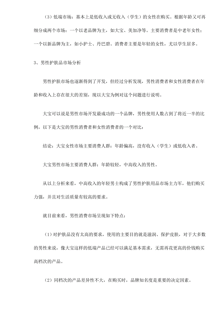 中国护肤品行业分析报告7(1)_第4页