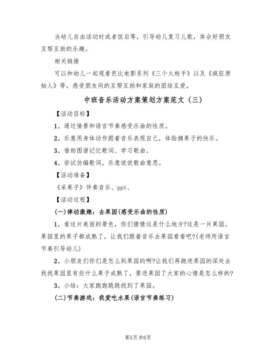 中班音乐活动方案策划方案范文（三篇）.doc_第5页