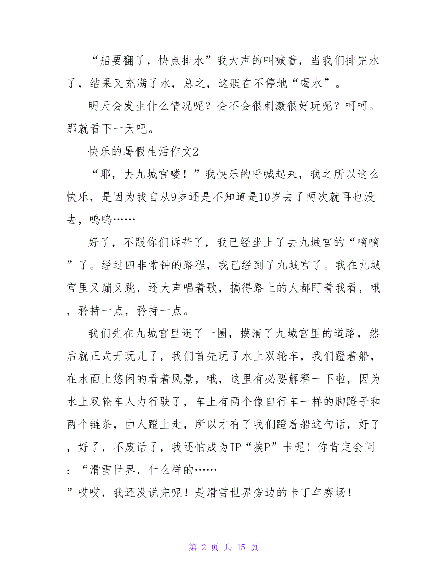 快乐的暑假生活作文集锦15篇.doc_第2页