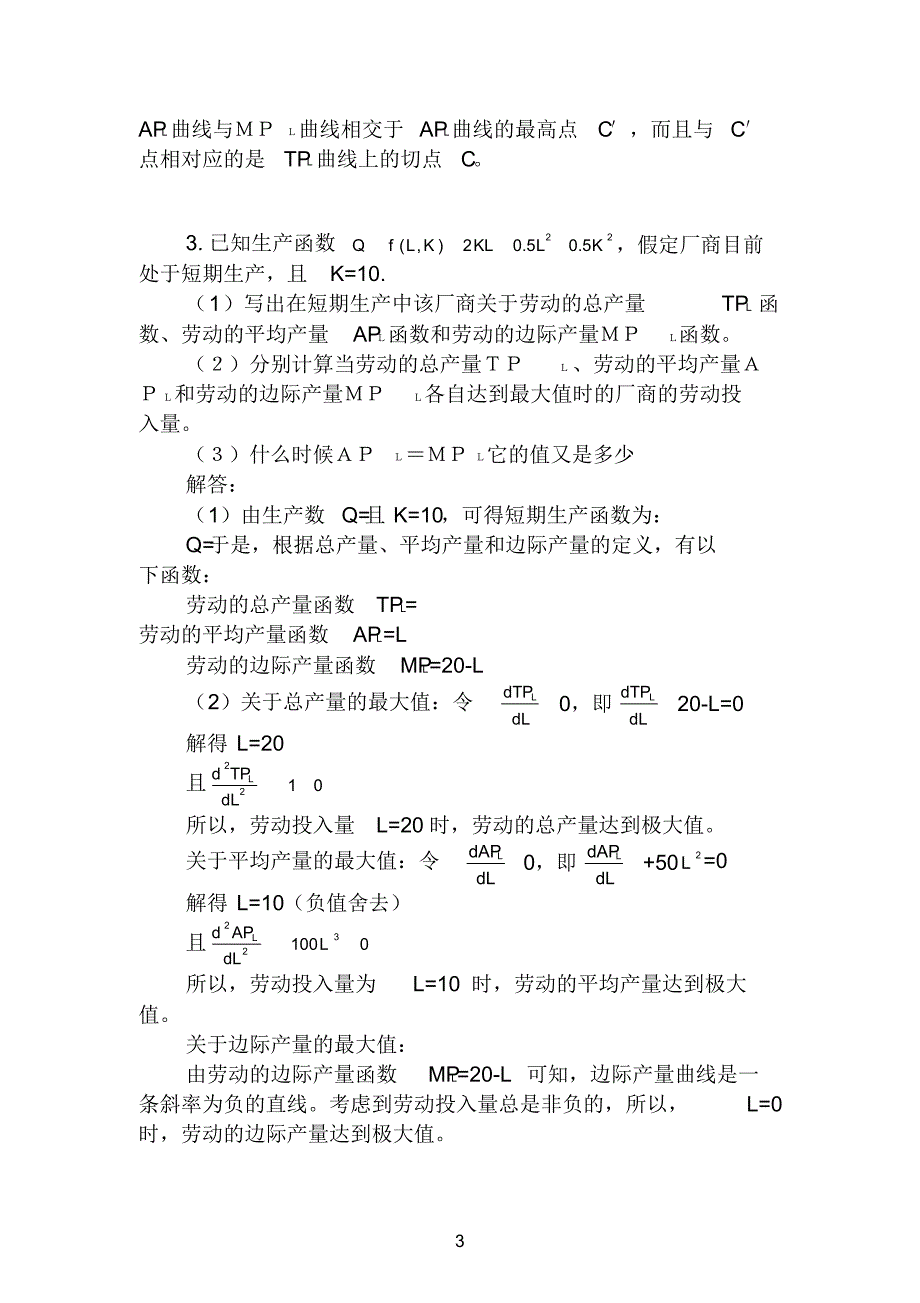 下面是一张一种可变生产要素的短期生产函数的产量表_第3页