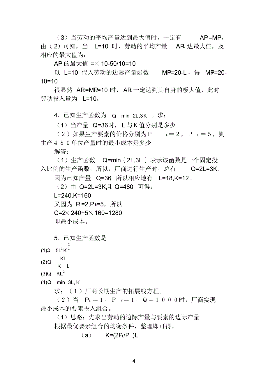 下面是一张一种可变生产要素的短期生产函数的产量表_第4页