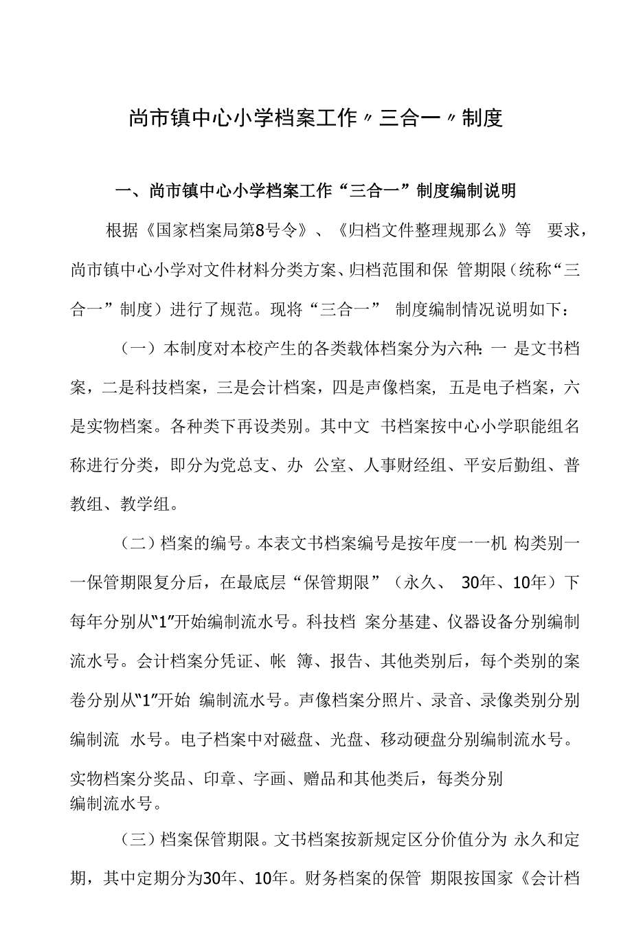 尚市镇中心小学档案三合一制度.docx_第1页