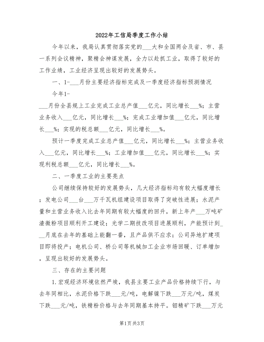 2022年工信局季度工作小结_第1页