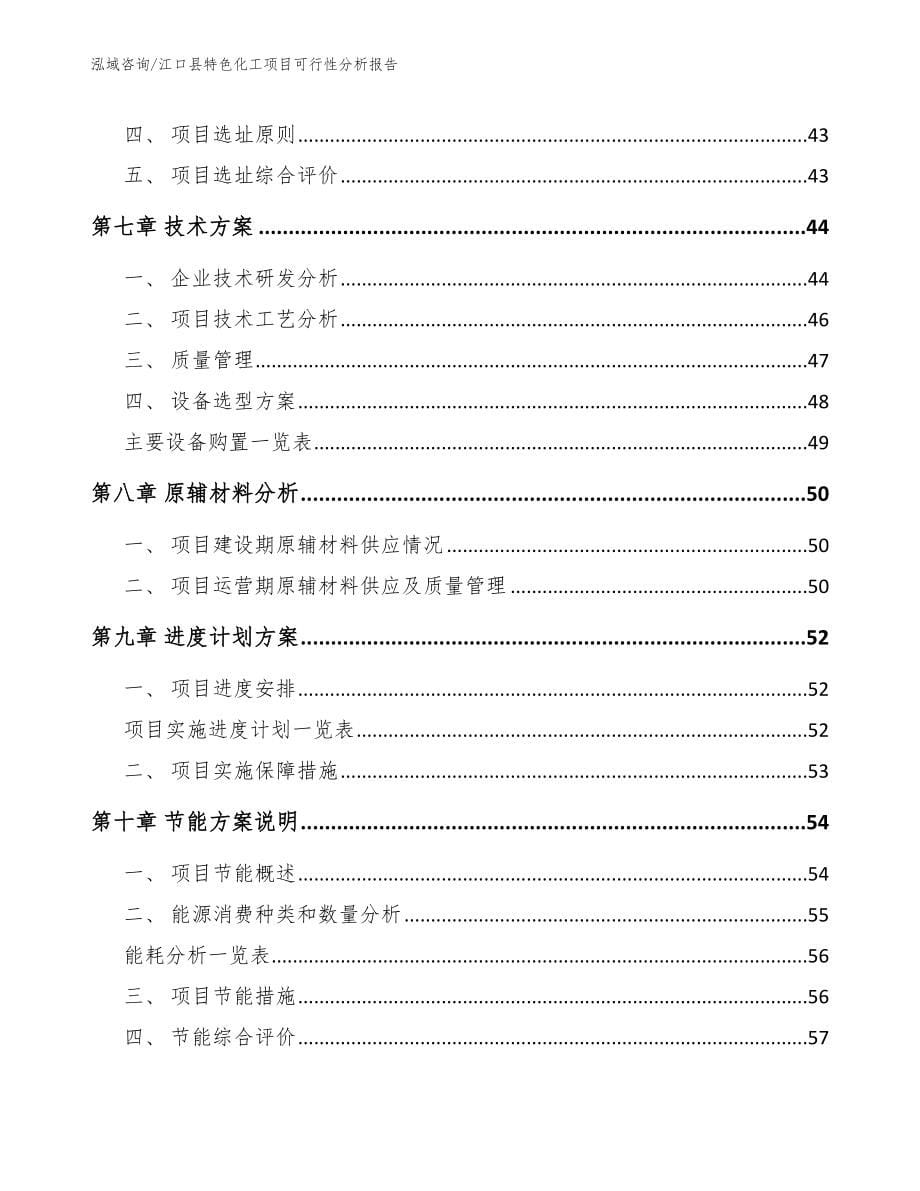 江口县特色化工项目可行性分析报告_第5页