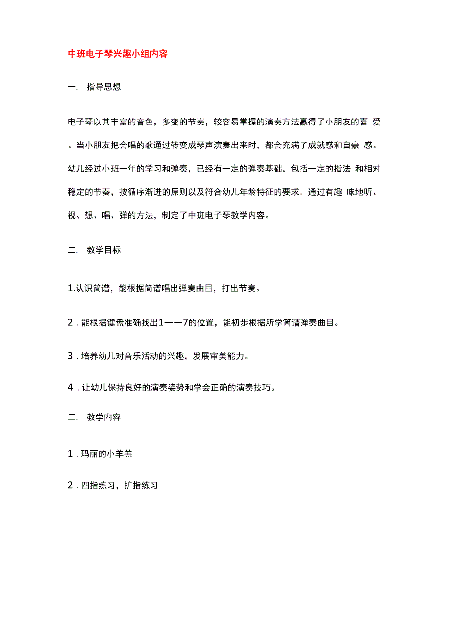 幼儿园 各科总结：中班电子琴兴趣小组内容_第1页