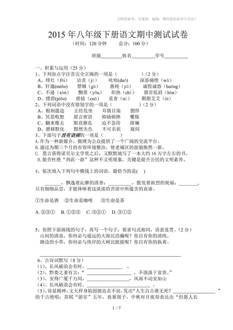 2015渌田中学年八年级下册语文期中测试试卷_第1页