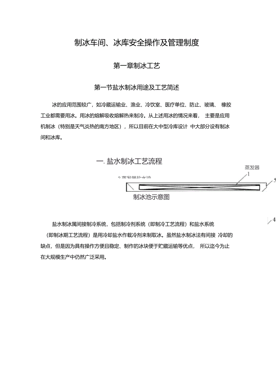 制冰车间冰库安全操作及管理制度_第1页