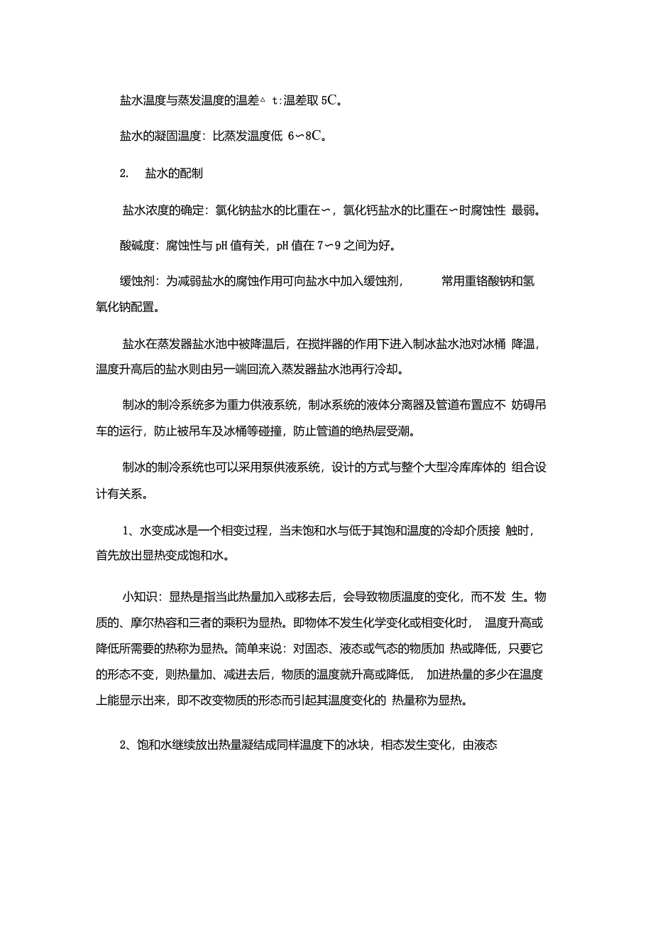 制冰车间冰库安全操作及管理制度_第3页