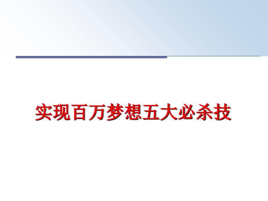 最新实现百万梦想五大必杀技PPT课件_第1页