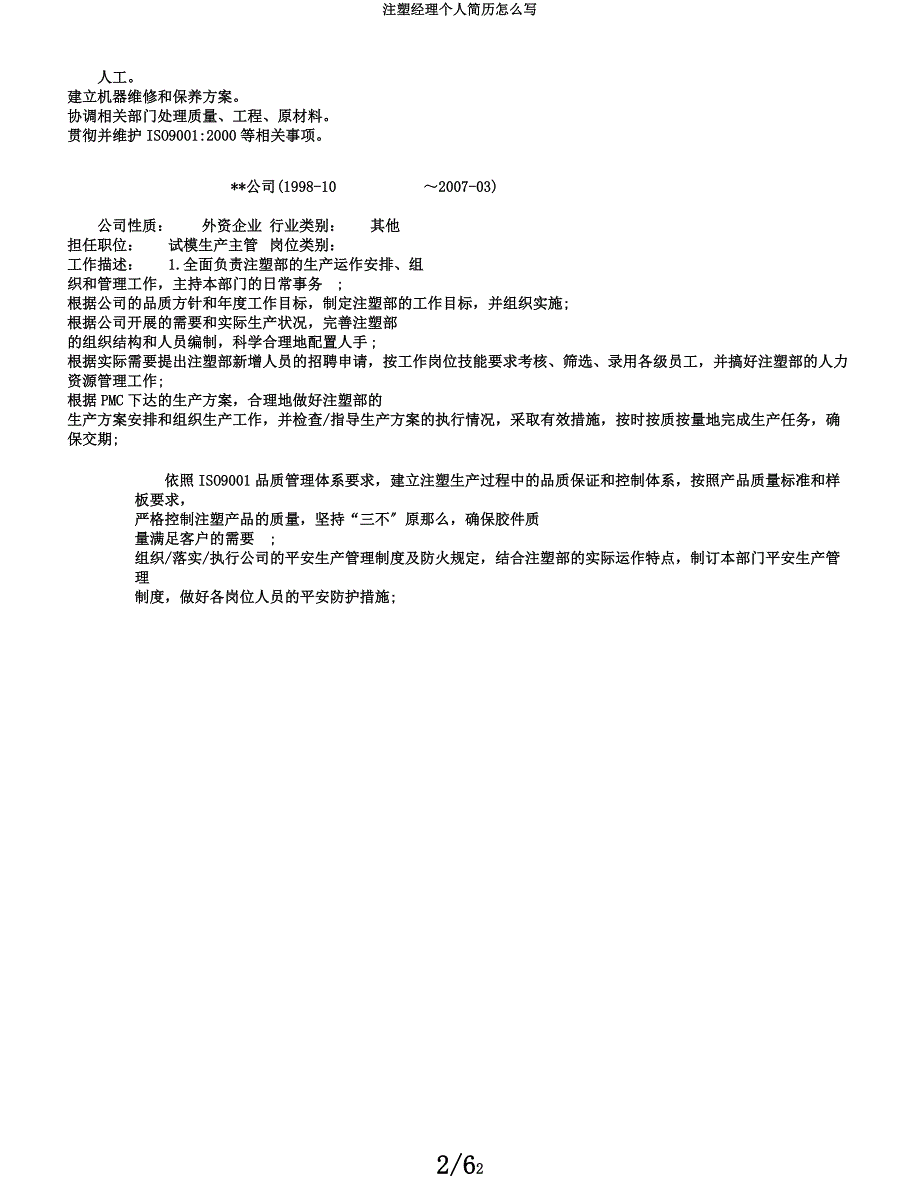注塑经理个人简历怎么写.docx_第2页