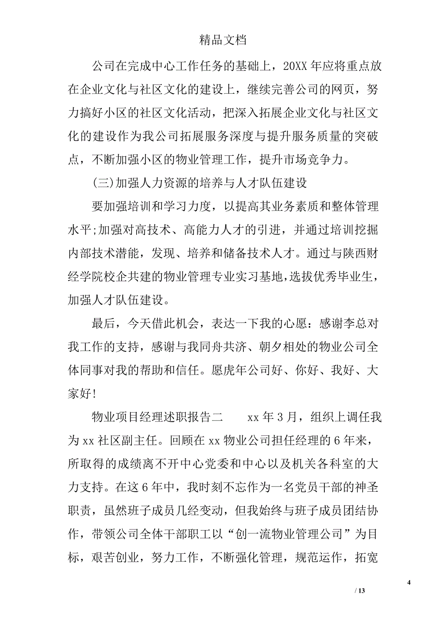 物业项目经理述职报告_第4页