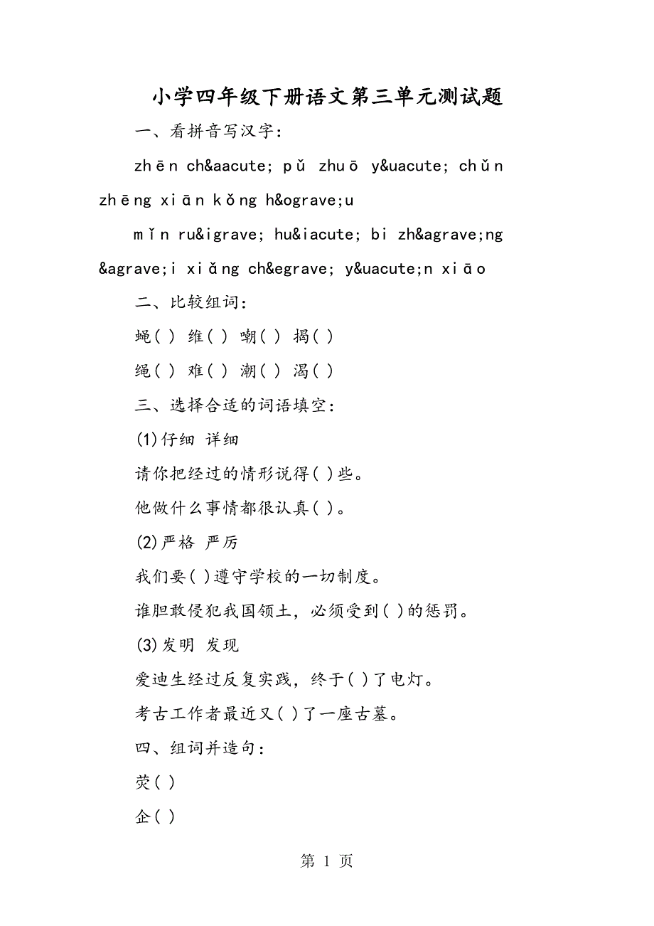 2023年小学四年级下册语文第三单元测试题.doc_第1页