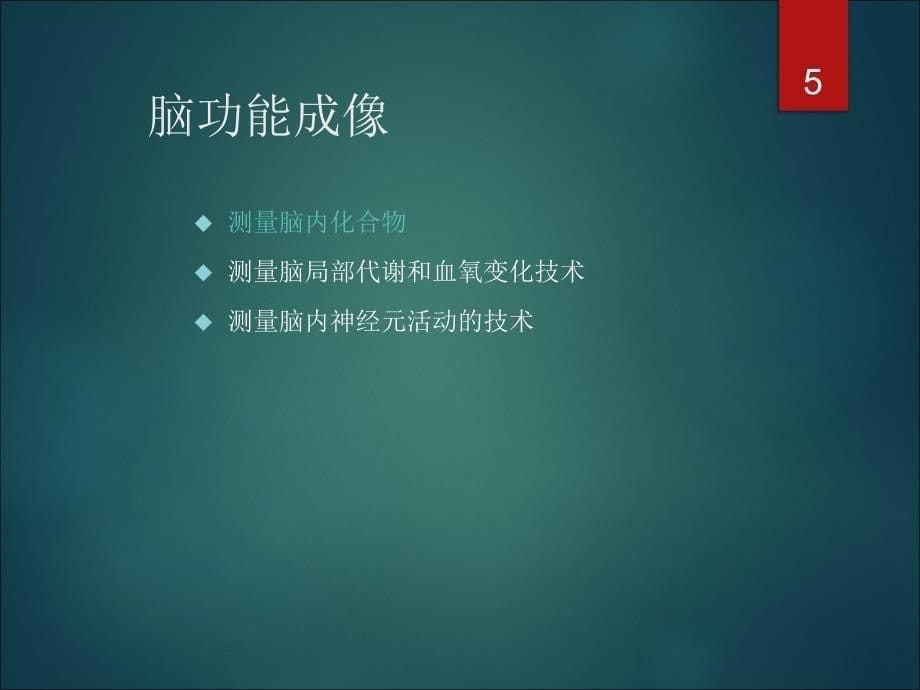 磁共振脑功能成像ppt课件_第5页