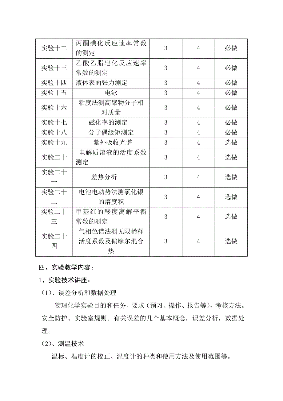 17-《物理化学实验》教学大纲_第3页