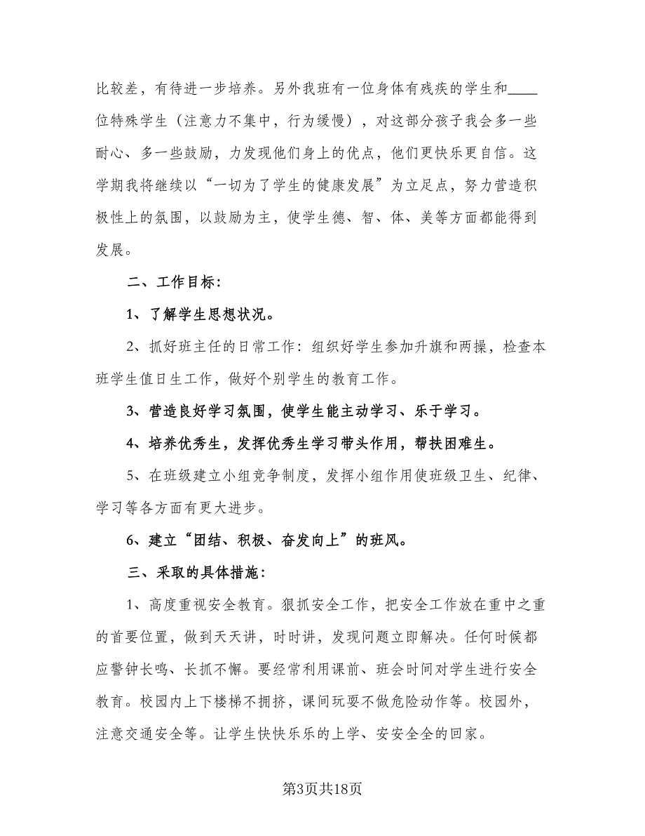 2023四年级班主任的工作计划（四篇）.doc_第3页