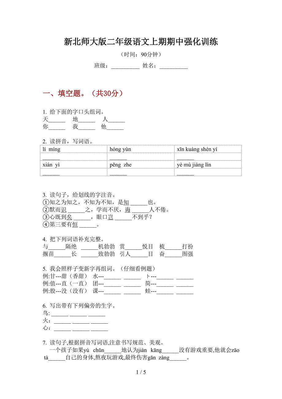 新北师大版二年级语文上期期中强化训练.doc_第1页