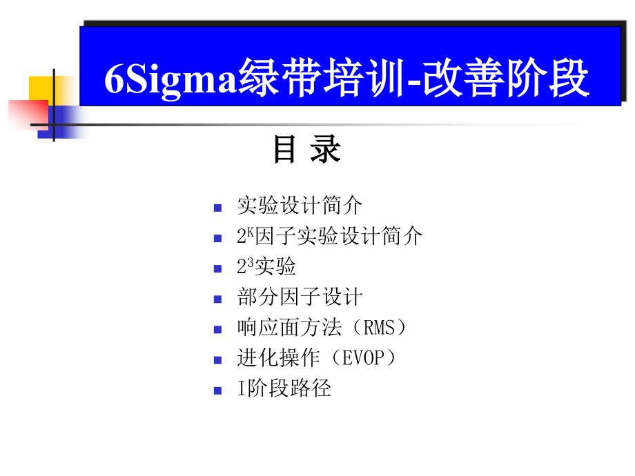 I阶段绿带教材(最新)_第1页