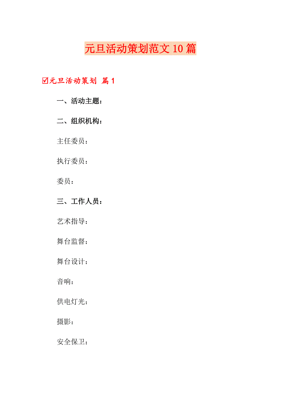 元旦活动策划范文10篇【实用模板】_第1页