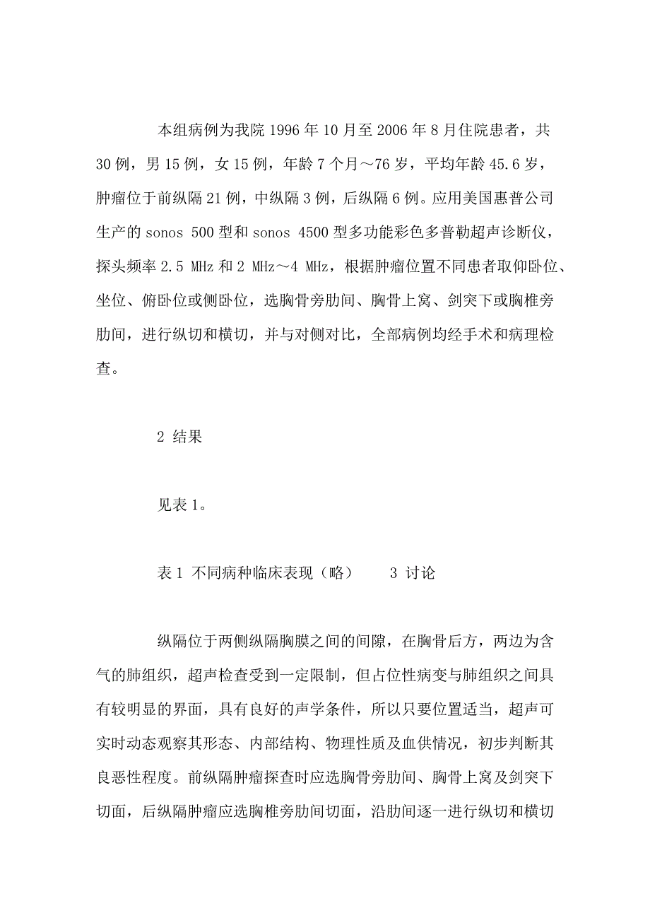 彩超诊断纵隔占位性病变_第2页