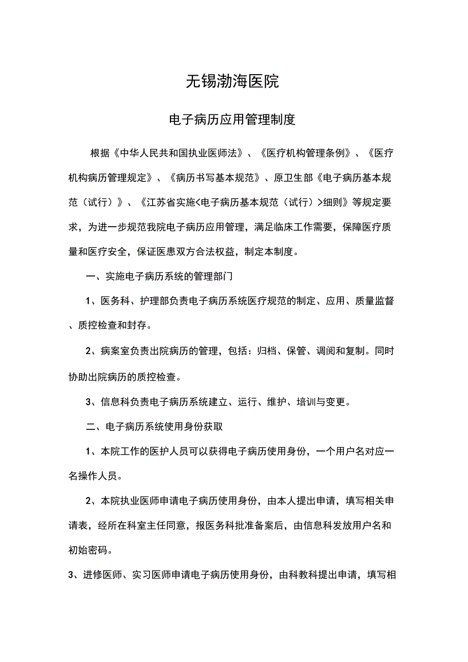 电子病历应用管理制度_第1页