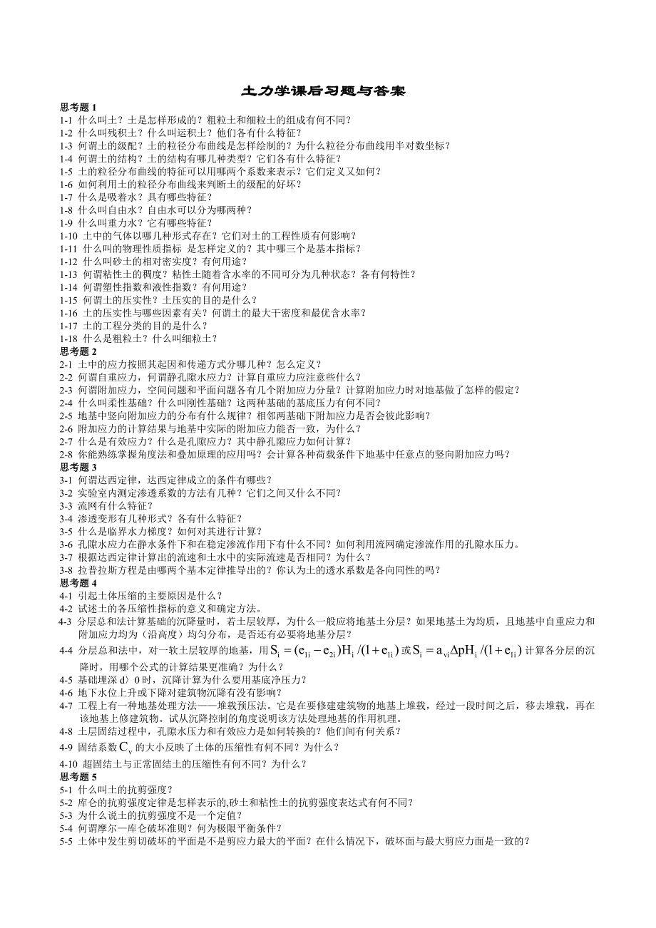 土力学课后题答案_第1页