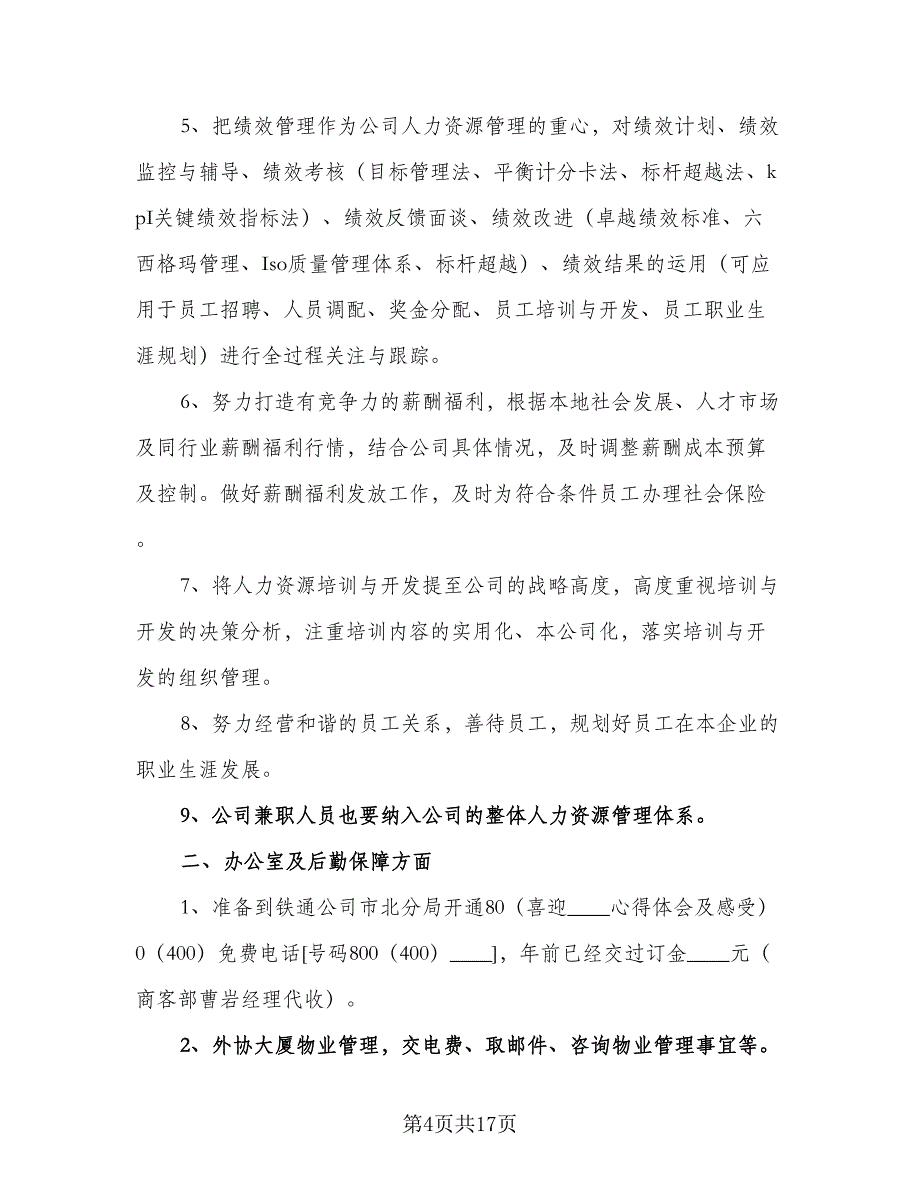 公司销售部个人工作计划及安排范本（6篇）.doc_第4页