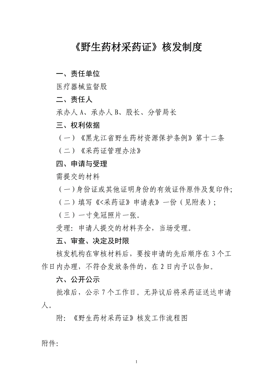 《野生药材采药证》核发制度_第1页