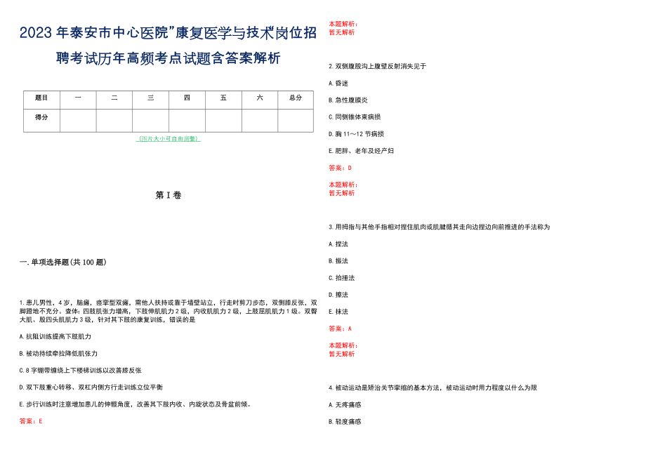 2023年泰安市中心医院”康复医学与技术“岗位招聘考试历年高频考点试题含答案解析_第1页