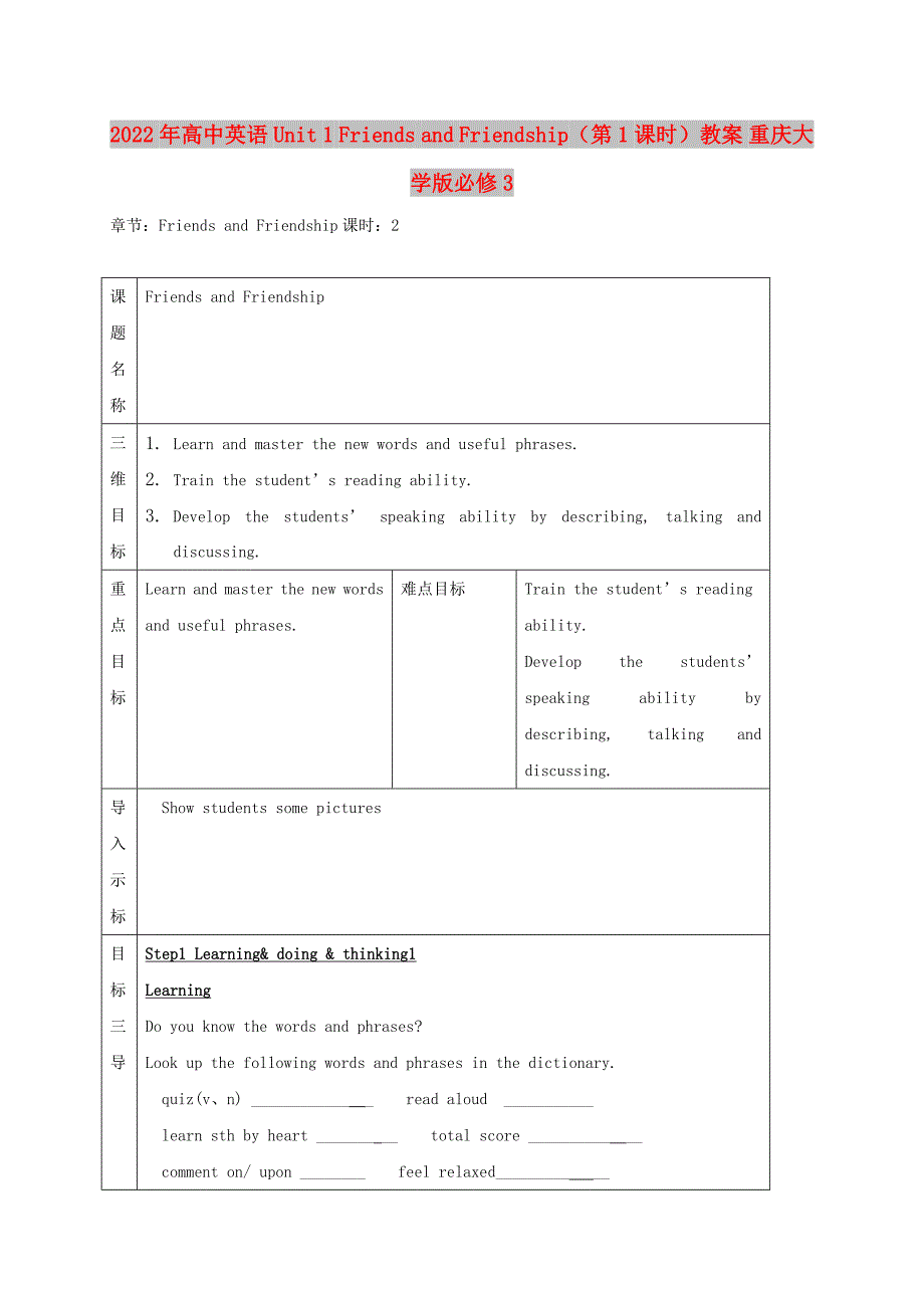 2022年高中英语 Unit 1 Friends and Friendship（第1课时）教案 重庆大学版必修3_第1页