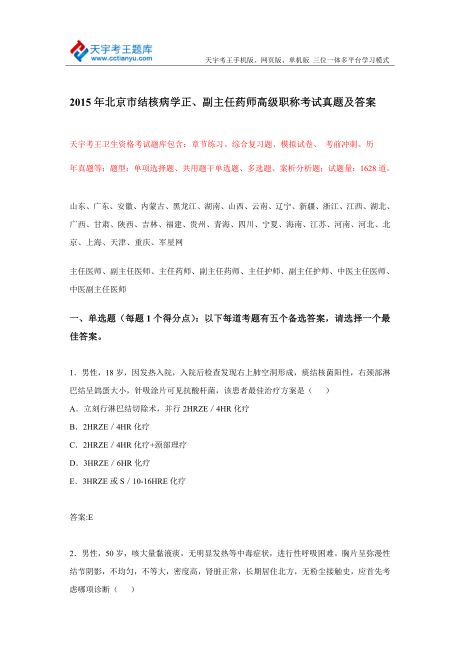 2015年北京市结核病学正、副主任药师高级职称考试真题及答案.doc_第1页