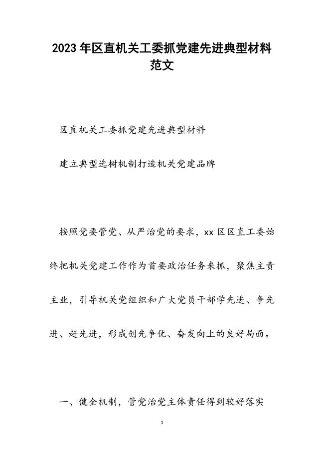 2023年区直机关工委抓党建先进典型材料.docx