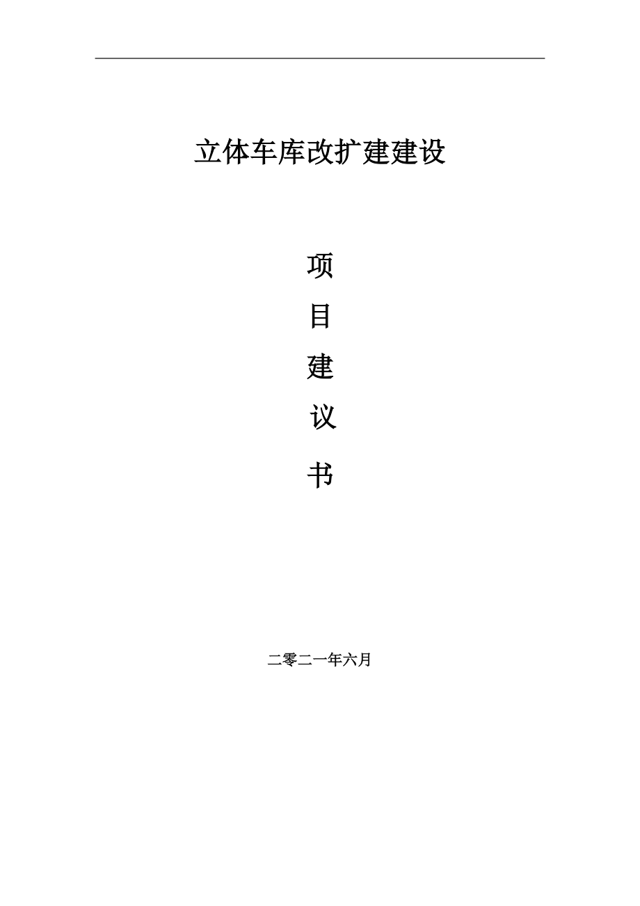 立体车库改扩建项目项目建议书写作范本