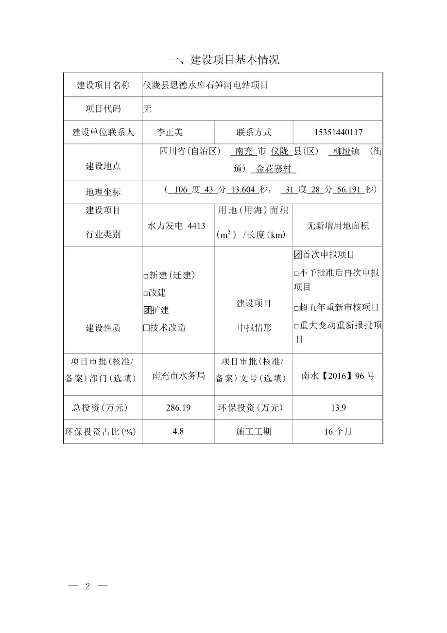 仪陇县思德水库石笋河电站项目环境影响报告表.docx_第3页