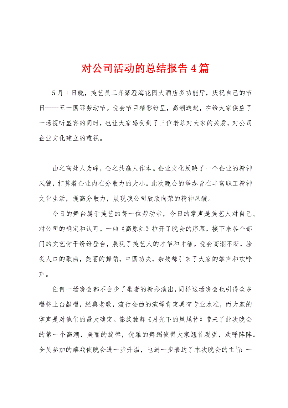 对公司活动的总结报告4篇.docx_第1页