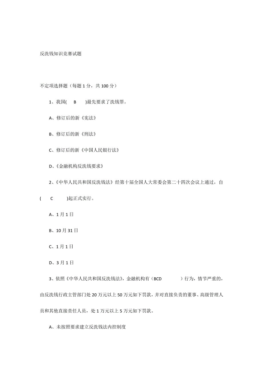 2024年反洗钱知识竞赛试题答案_第1页