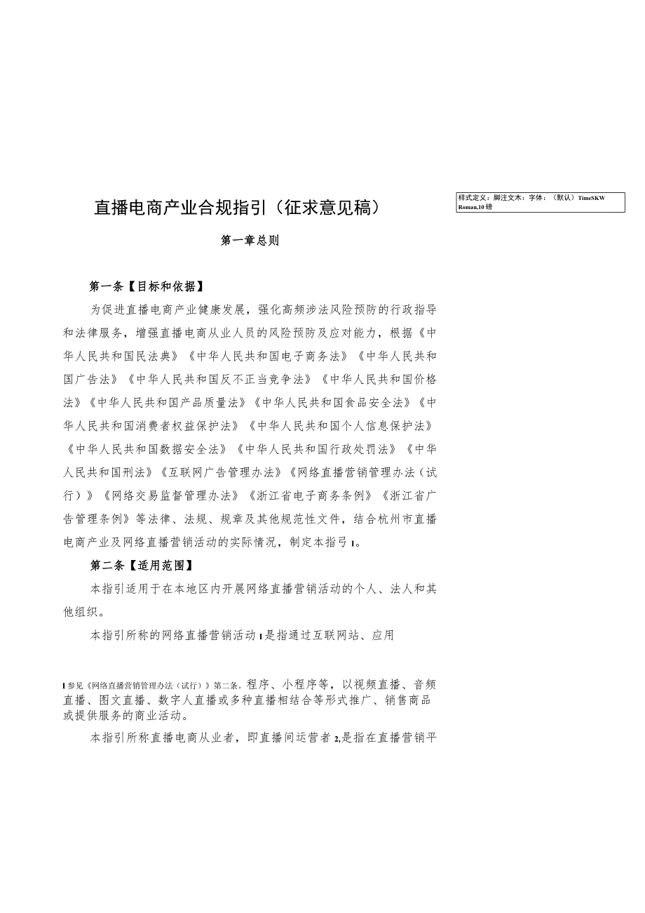 《直播电商产业合规指引（征求意见稿）》_第1页